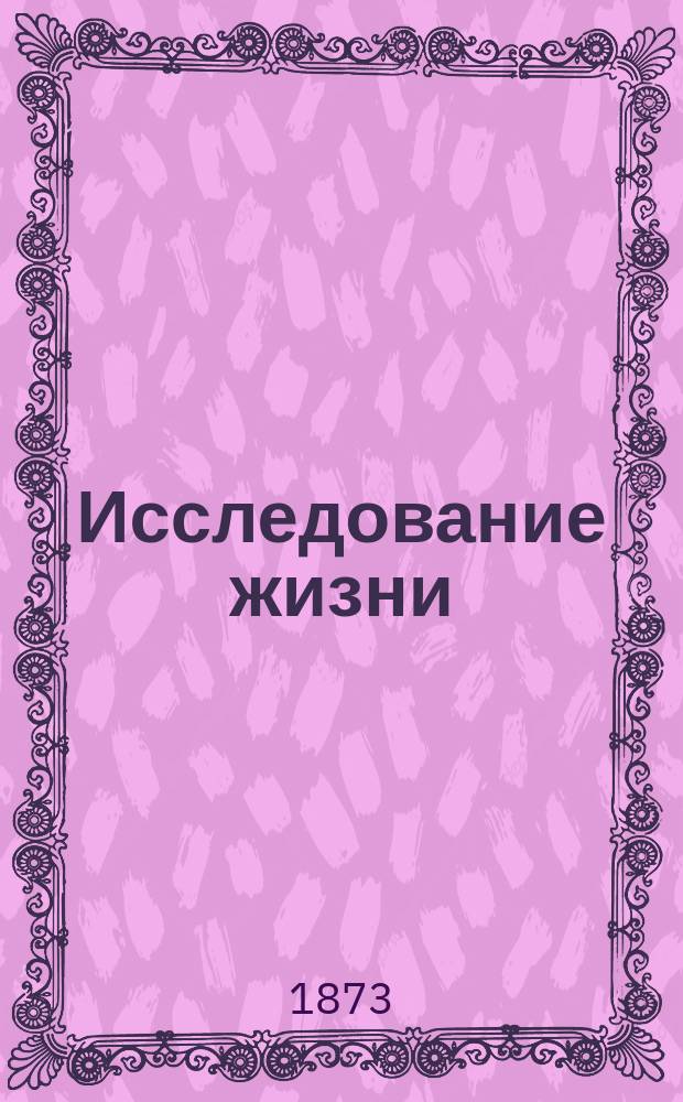 Исследование жизни