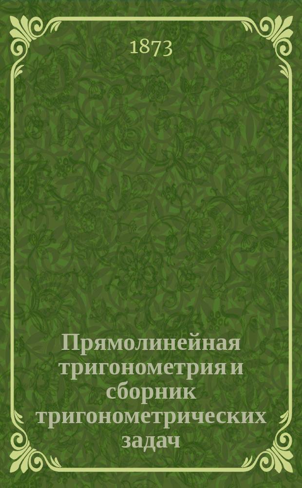 Прямолинейная тригонометрия и сборник тригонометрических задач