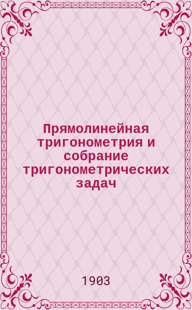 Прямолинейная тригонометрия и собрание тригонометрических задач