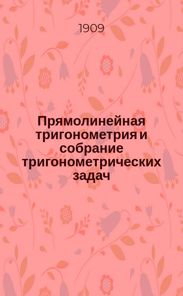Прямолинейная тригонометрия и собрание тригонометрических задач