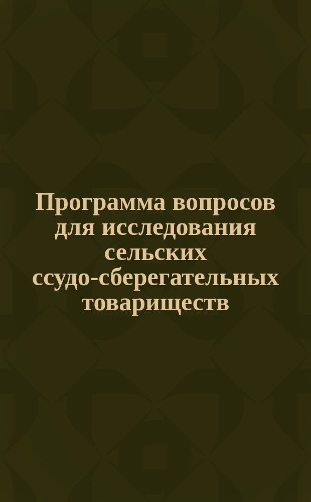 Программа вопросов для исследования сельских ссудо-сберегательных товариществ