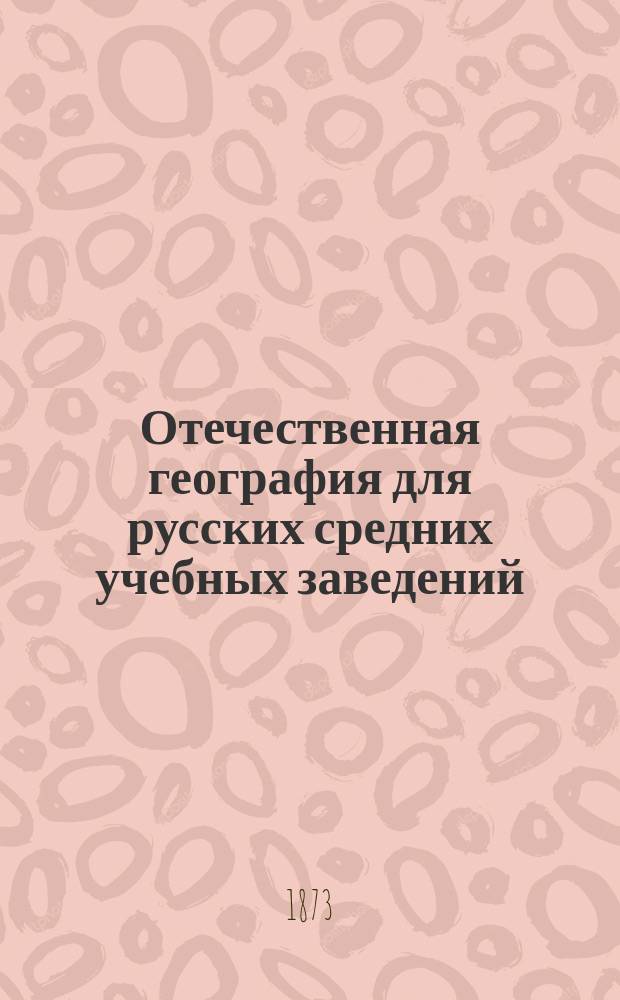 Отечественная география для русских средних учебных заведений