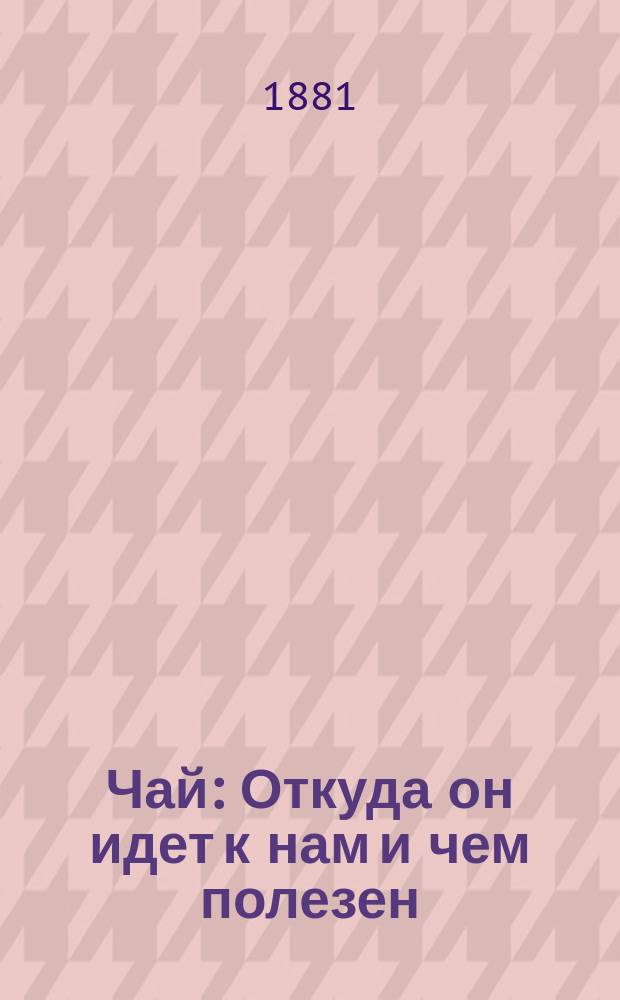 Чай : Откуда он идет к нам и чем полезен