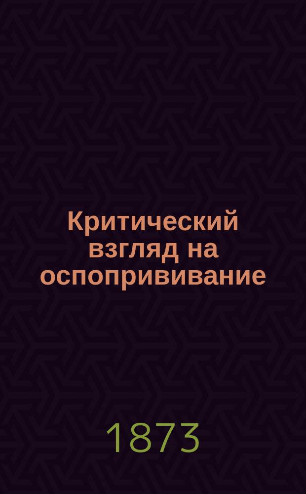Критический взгляд на оспопрививание