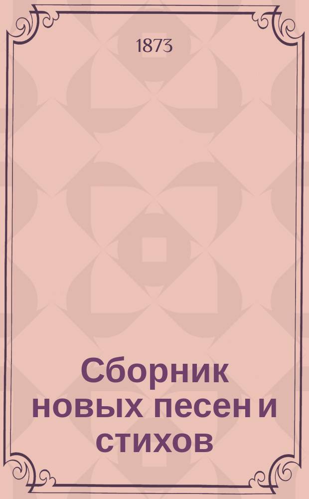 Сборник новых песен и стихов