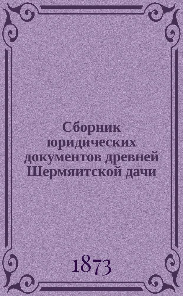 Сборник юридических документов древней Шермяитской дачи