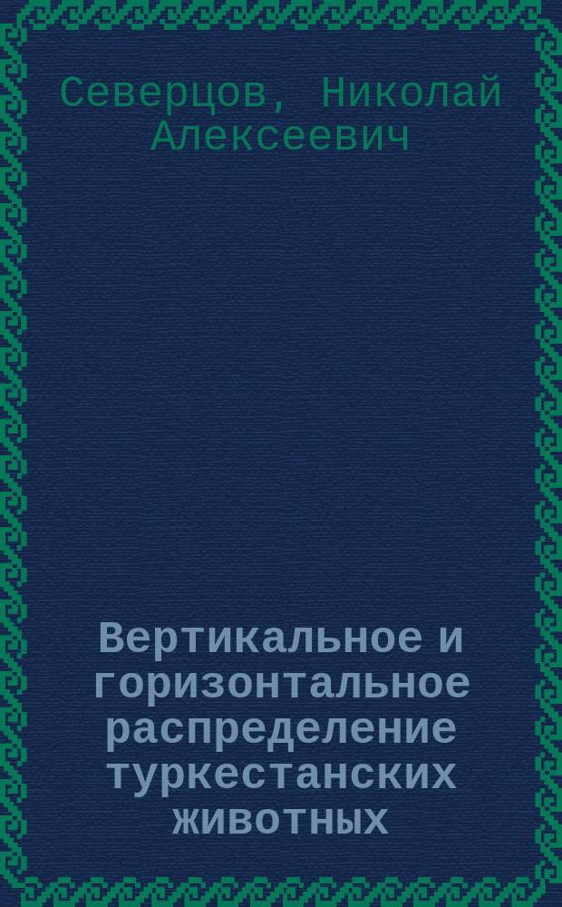 Вертикальное и горизонтальное распределение туркестанских животных