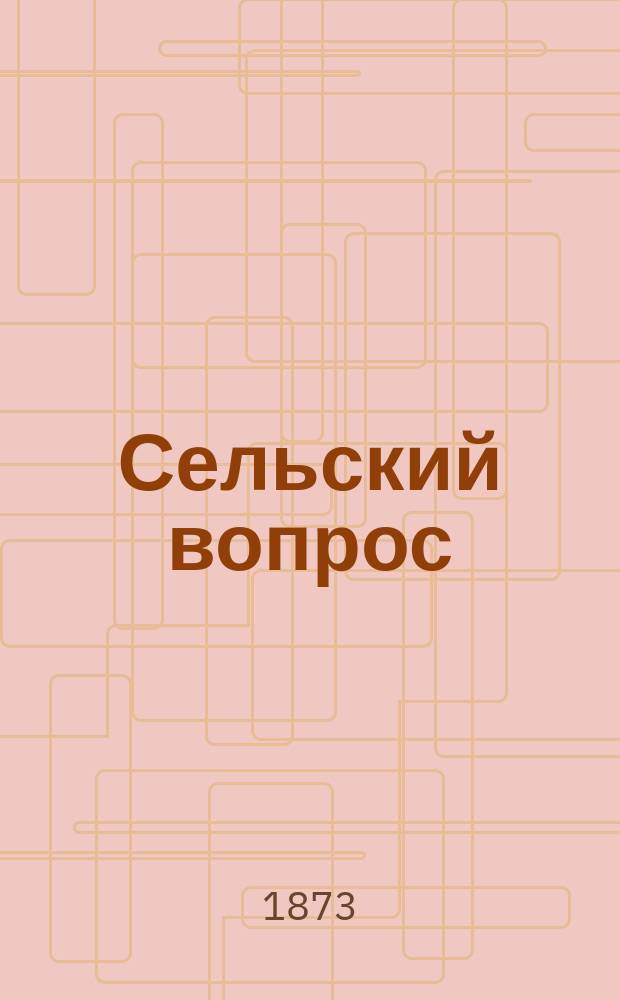 Сельский вопрос : Очерк