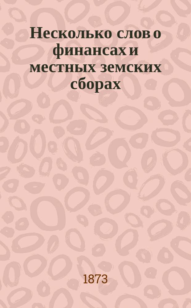 Несколько слов о финансах и местных земских сборах
