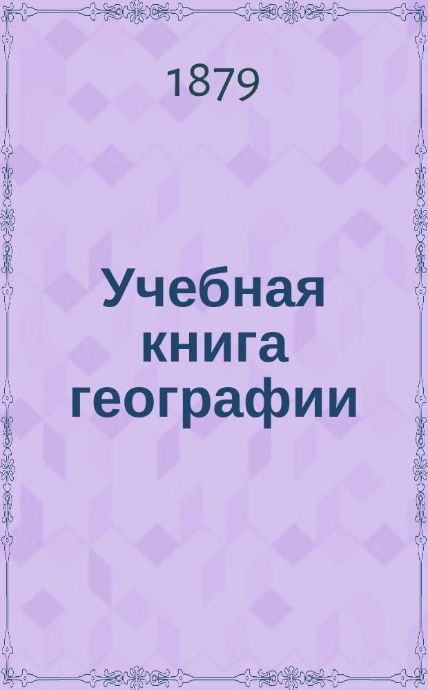 Учебная книга географии : Зап. Европа в физ., этногр. и полит. отношениях