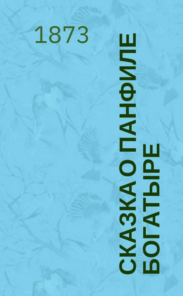 Сказка о Панфиле богатыре