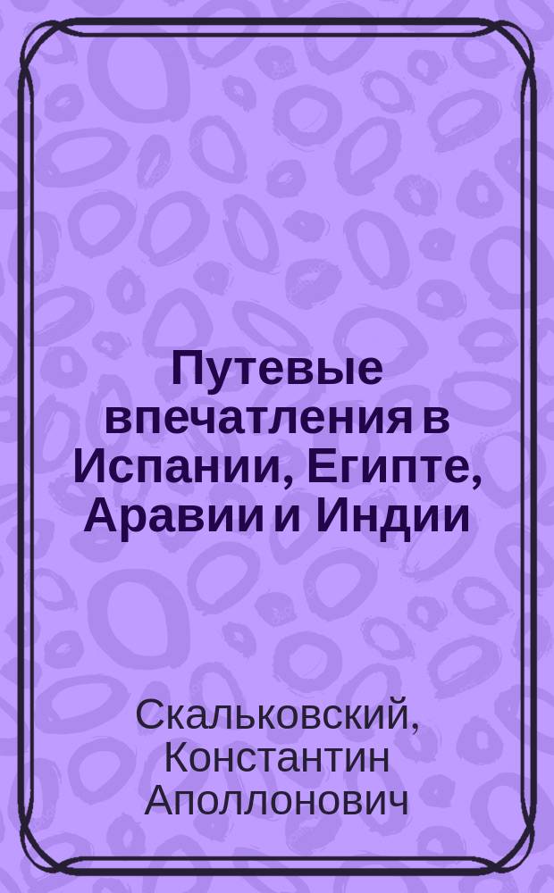 Путевые впечатления в Испании, Египте, Аравии и Индии : 1969-1872