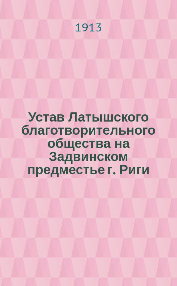 Устав Латышского благотворительного общества на Задвинском предместье г. Риги : Утв. 4 июля 1880 г.