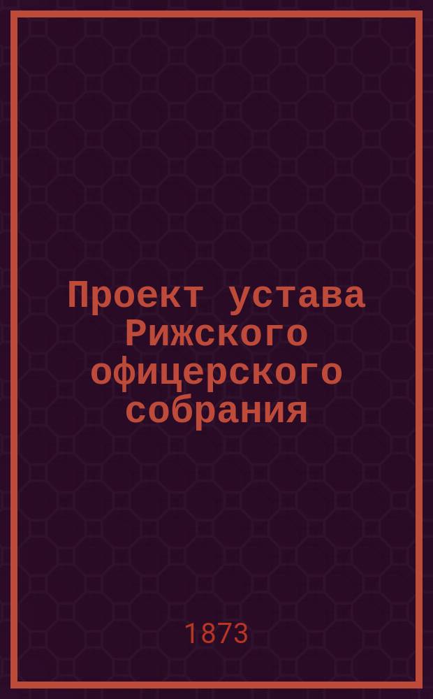 Проект устава Рижского офицерского собрания