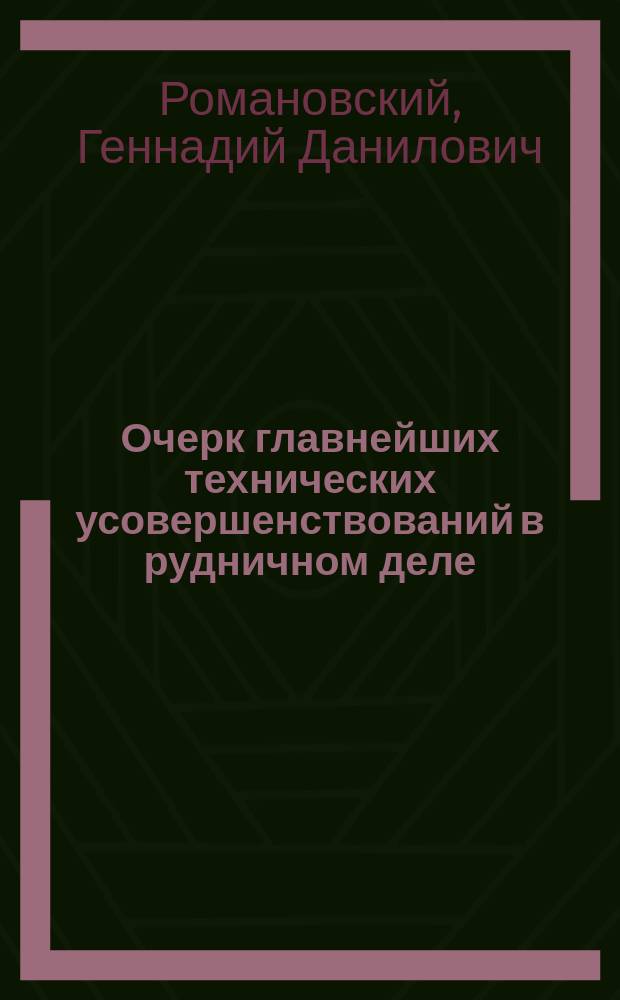 Очерк главнейших технических усовершенствований в рудничном деле
