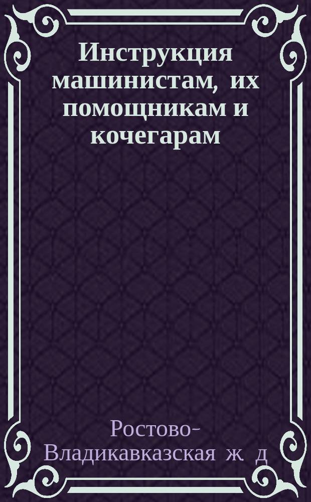 Инструкция машинистам, их помощникам и кочегарам