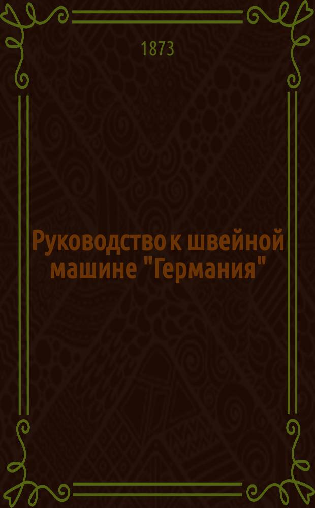 Руководство к швейной машине "Германия"