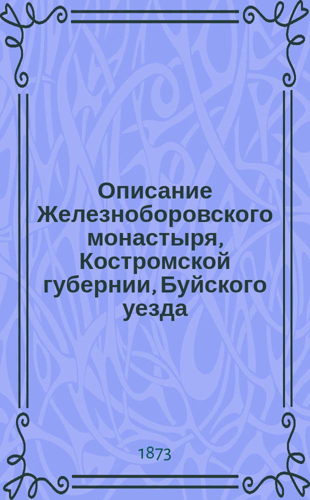 Описание Железноборовского монастыря, Костромской губернии, Буйского уезда