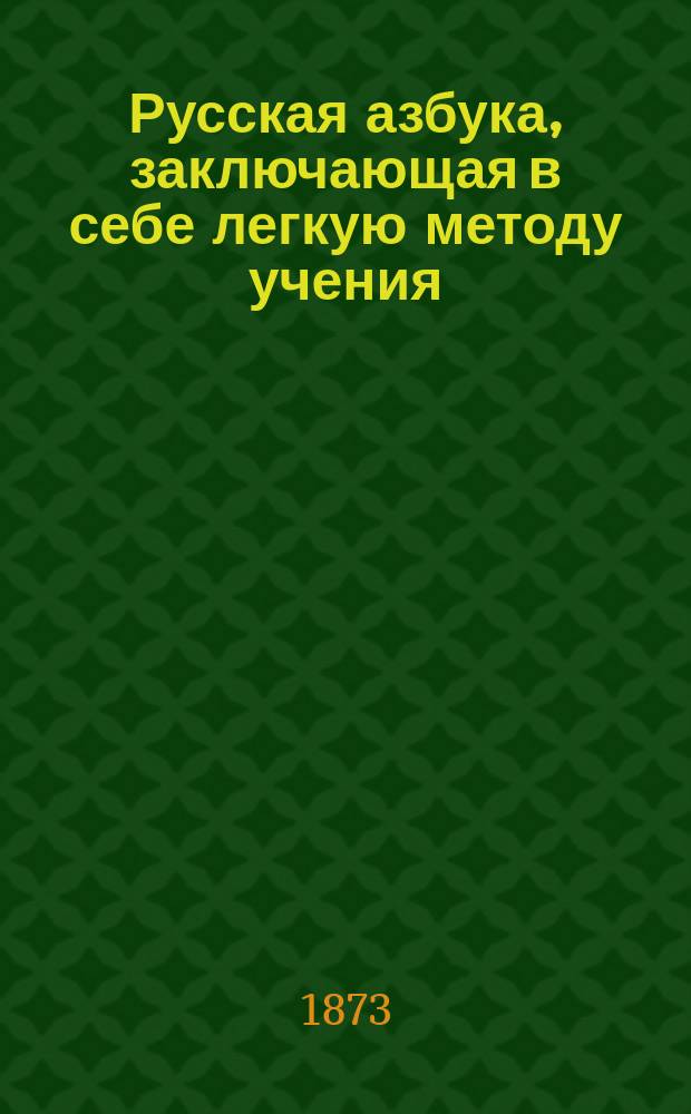 Русская азбука, заключающая в себе легкую методу учения