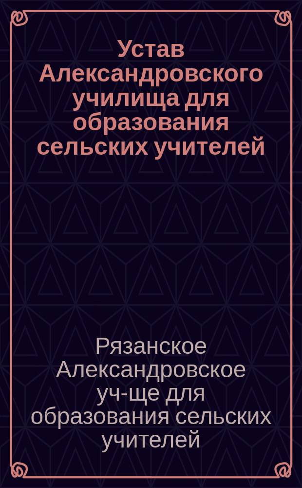 Устав Александровского училища для образования сельских учителей