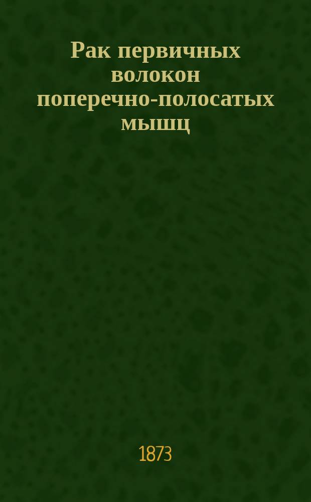 Рак первичных волокон поперечно-полосатых мышц : Дис. на степ. д-ра мед. П. Савченко