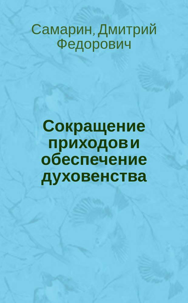 Сокращение приходов и обеспечение духовенства