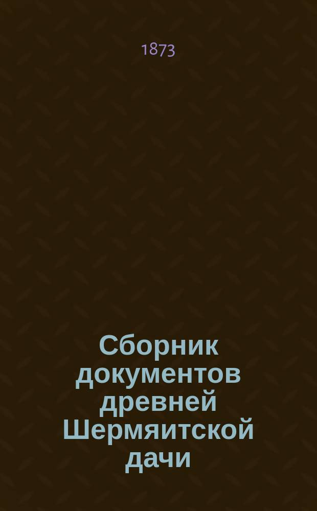 Сборник документов древней Шермяитской дачи
