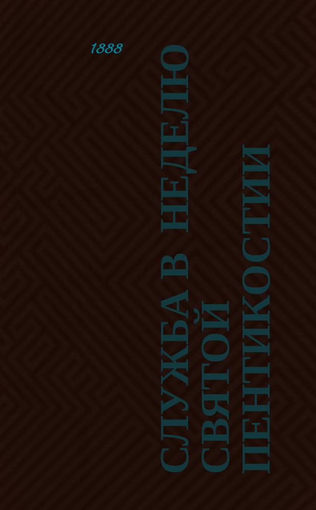 Служба в неделю святой Пентикостии