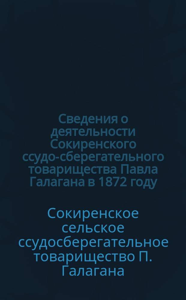 Сведения о деятельности Сокиренского ссудо-сберегательного товарищества Павла Галагана в 1872 году