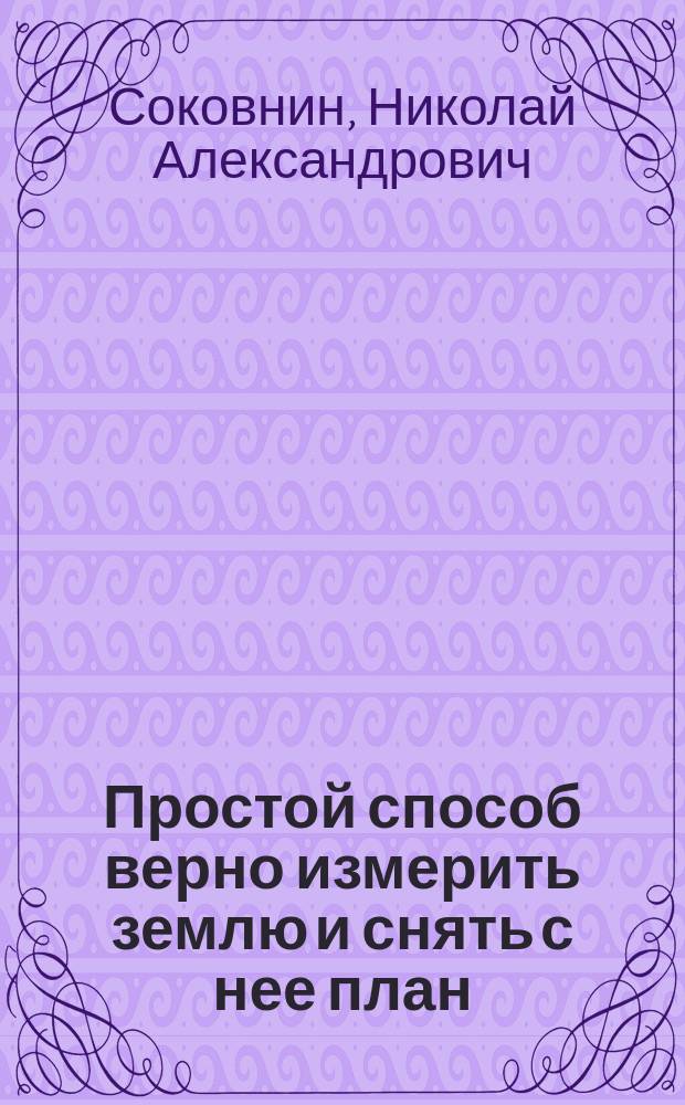 Простой способ верно измерить землю и снять с нее план