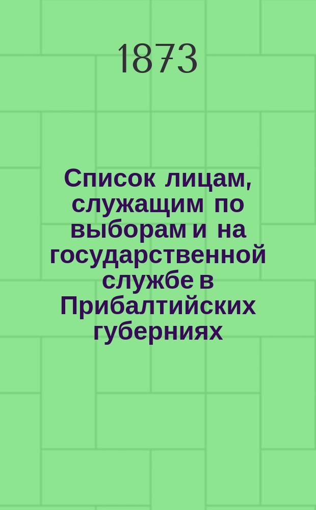Список лицам, служащим по выборам и на государственной службе в Прибалтийских губерниях