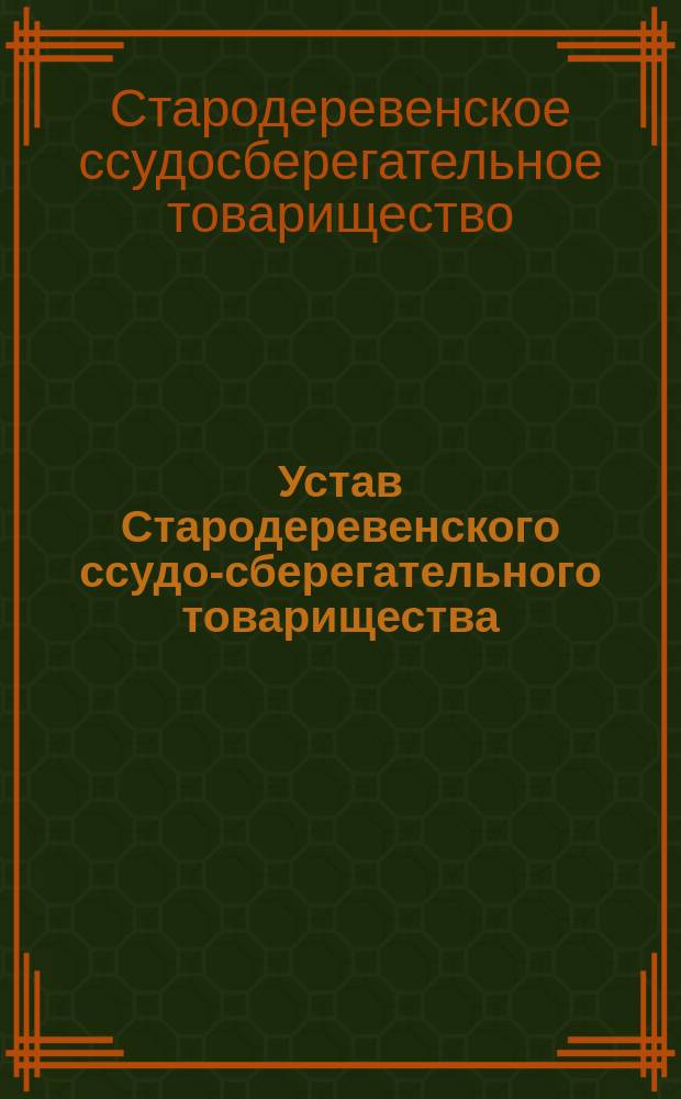 Устав Стародеревенского ссудо-сберегательного товарищества : Утв. 16 окт. 1872 г.