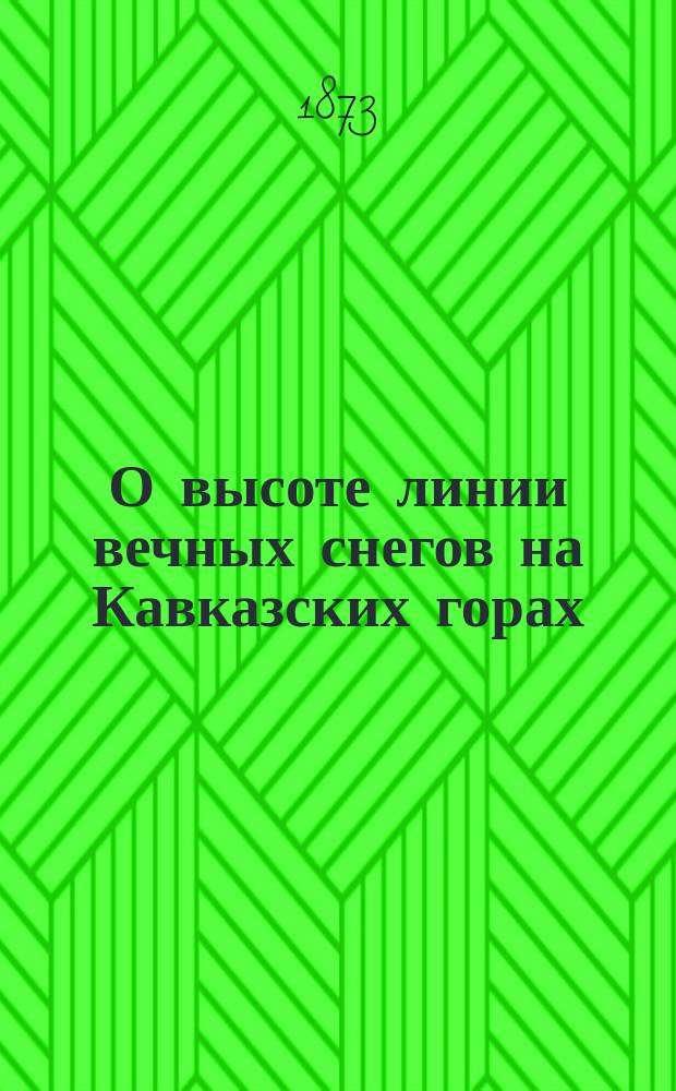 О высоте линии вечных снегов на Кавказских горах