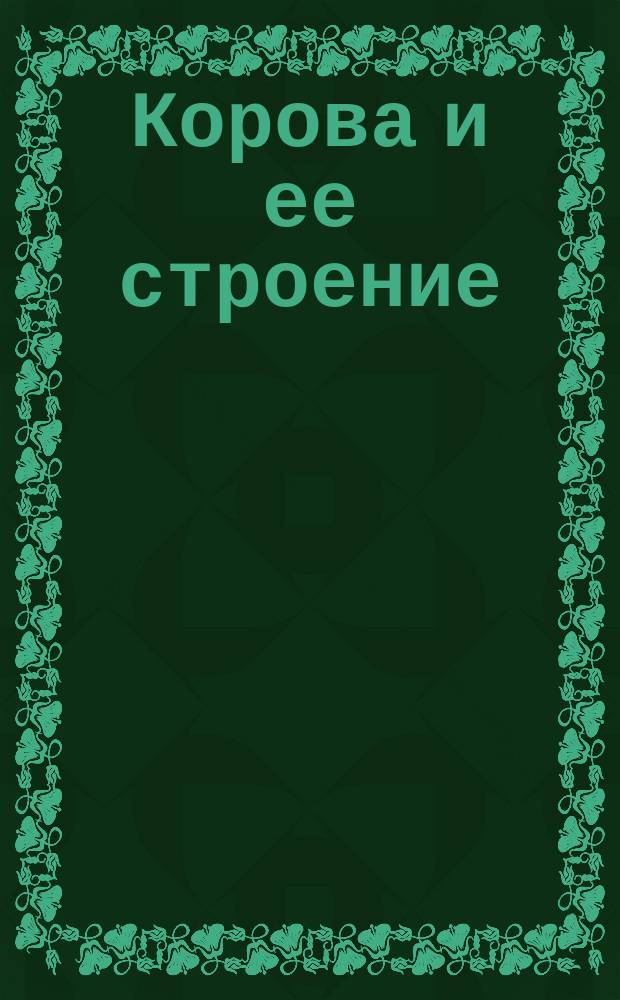 Корова и ее строение : Беседа о домашних животных