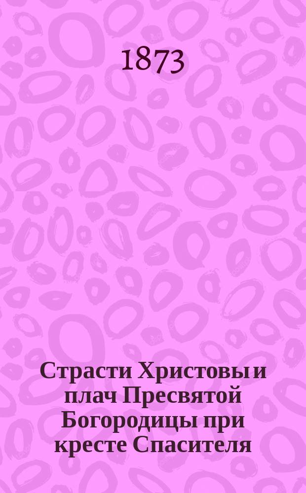Страсти Христовы и плач Пресвятой Богородицы при кресте Спасителя