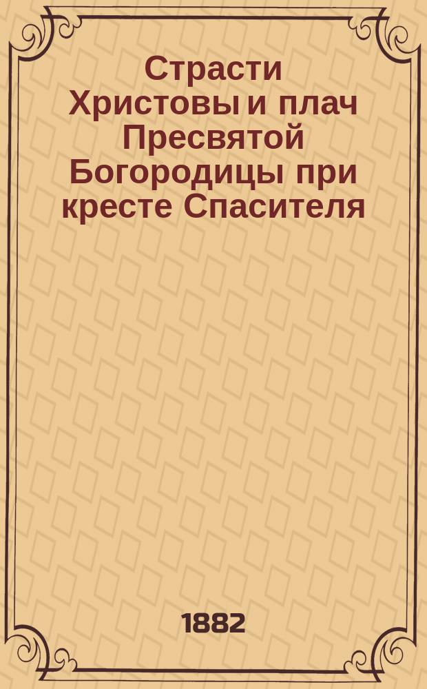 Страсти Христовы и плач Пресвятой Богородицы при кресте Спасителя