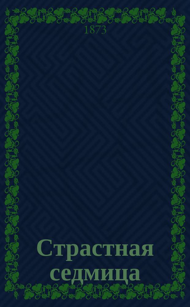 Страстная седмица : Десять стихотворений