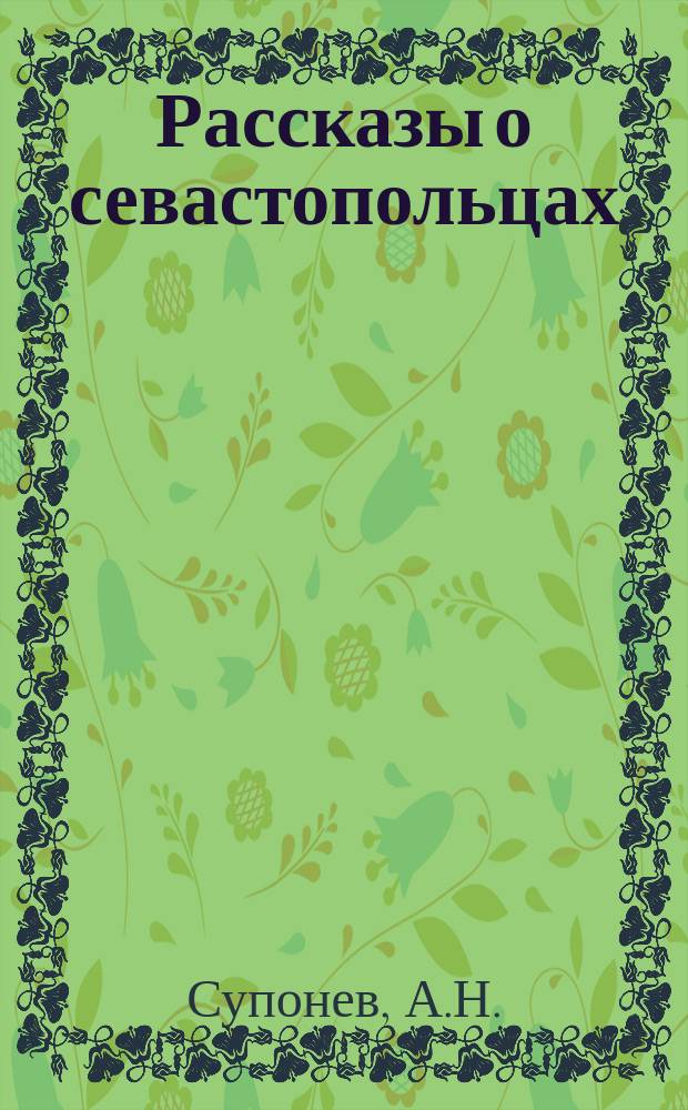Рассказы о севастопольцах