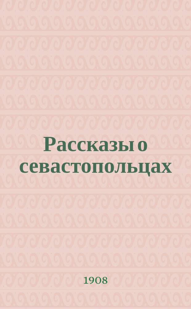 Рассказы о севастопольцах