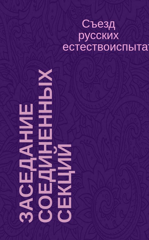 ... Заседание Соединенных секций: анатомии и физиологии, зоологии и сравнительной анатомии (IV Съезда русских естествоиспытателей)
