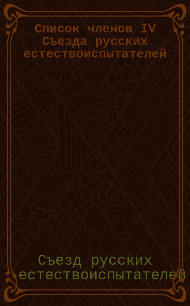 Список членов IV Съезда русских естествоиспытателей