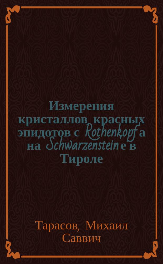 Измерения кристаллов красных эпидотов с Rothenkopf'а на Schwarzenstein'е в Тироле