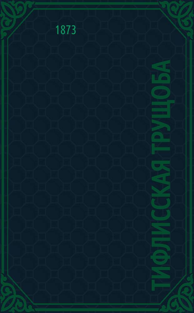 Тифлисская трущоба : Повесть