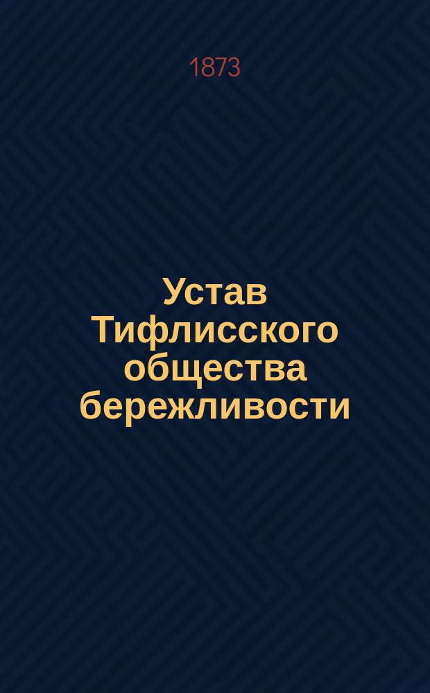 Устав Тифлисского общества бережливости