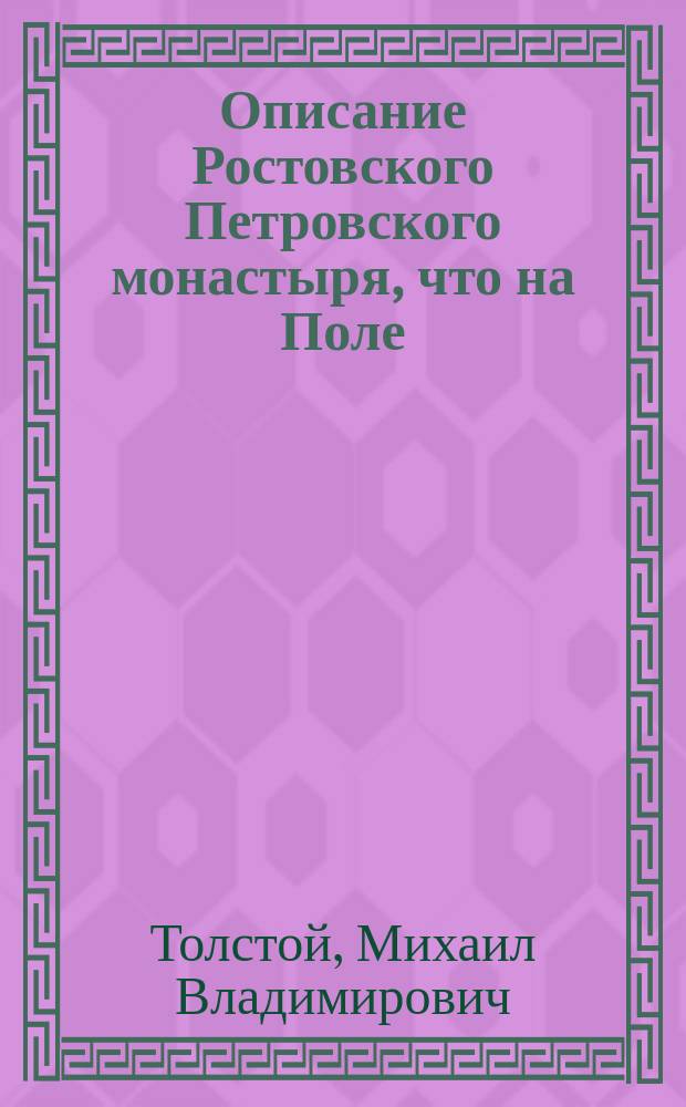 Описание Ростовского Петровского монастыря, что на Поле