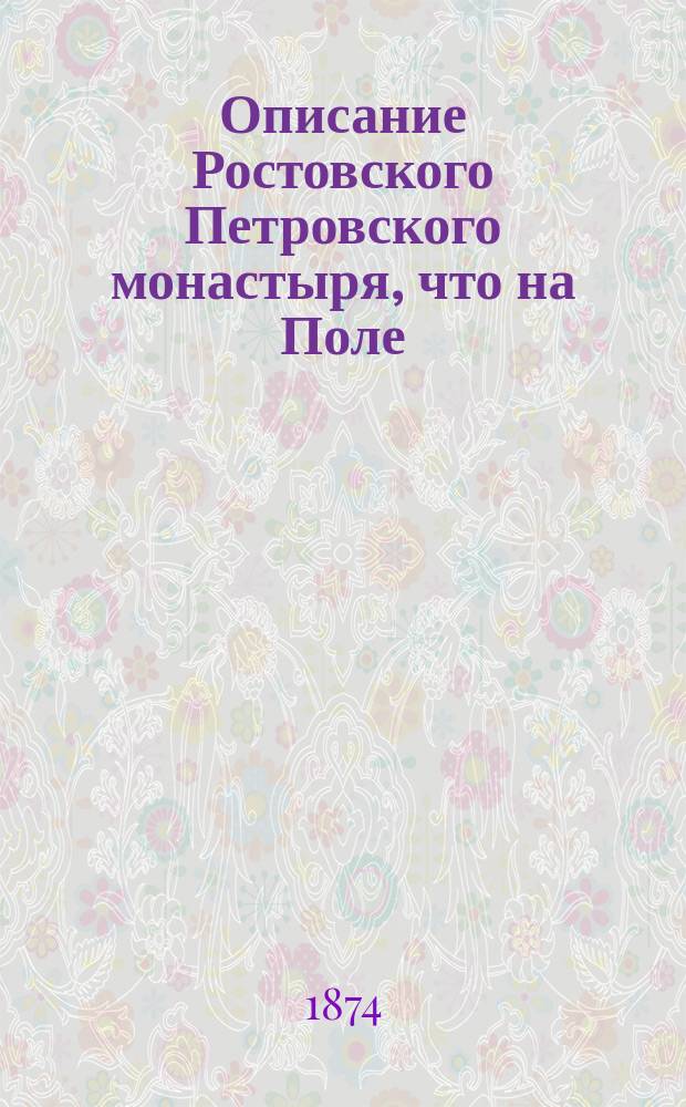 Описание Ростовского Петровского монастыря, что на Поле