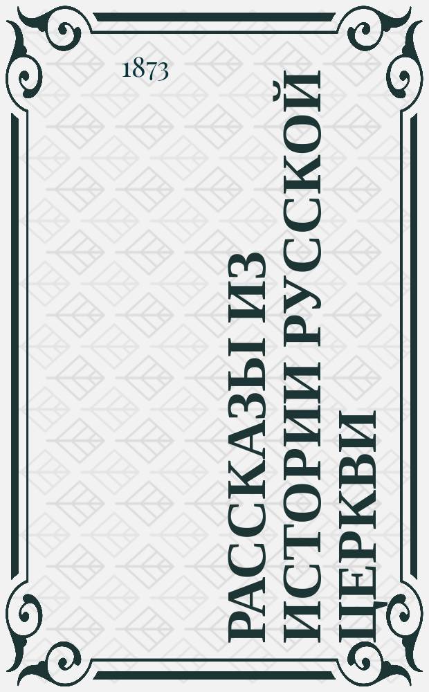 Рассказы из истории русской церкви : Кн. 1-4