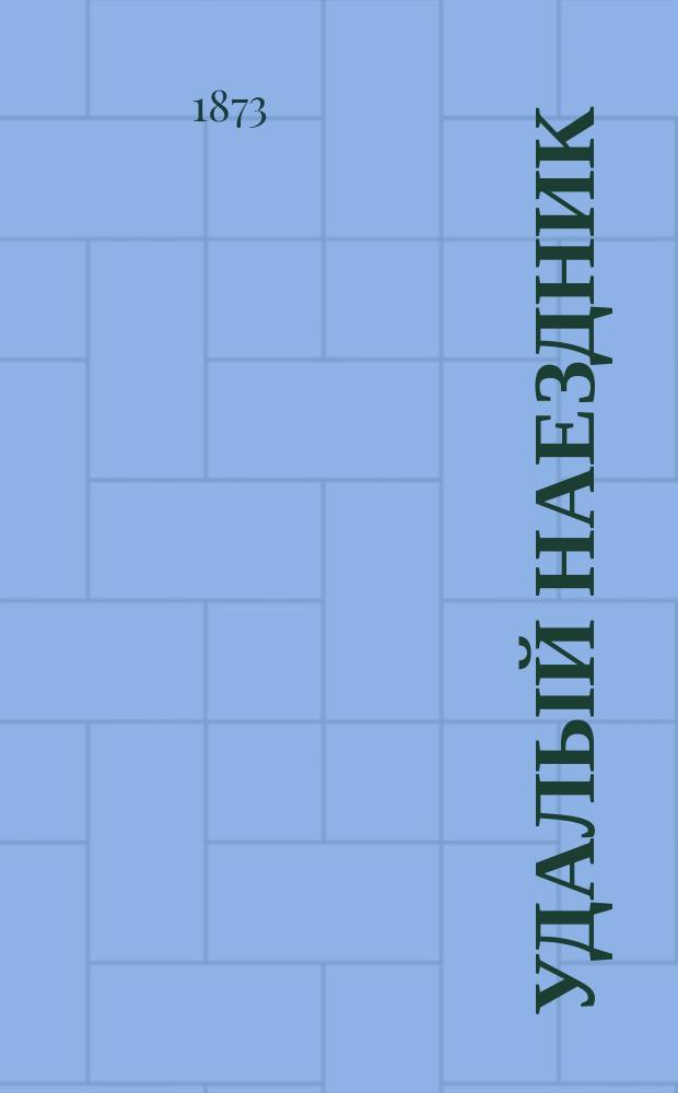 Удалый наездник : Ист. рассказ времен Димитрия Донского