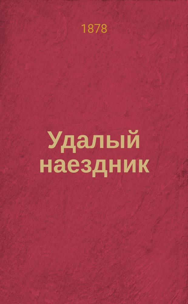 Удалый наездник : Ист. рассказ времен Димитрия Донского