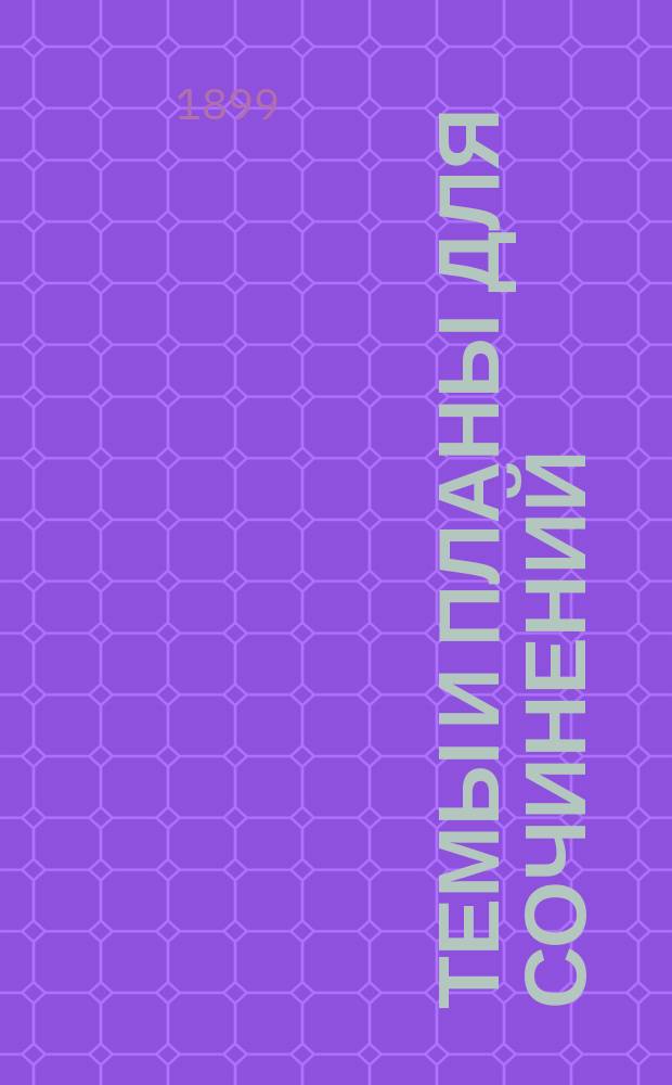 Темы и планы для сочинений